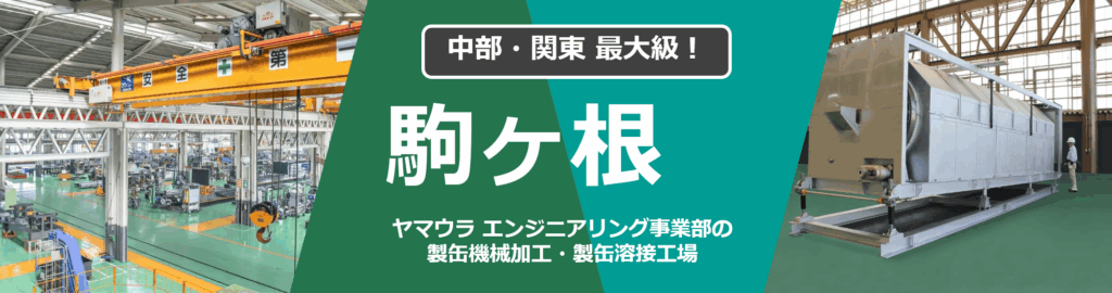駒ヶ根工場バナー